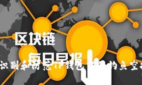 如何识别和防范TP钱包中的钓鱼空投币？