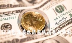 优质解决TP钱包没有权限转