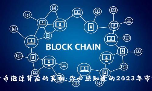 加密货币泡沫背后的真相：你必须知道的2023年市场分析