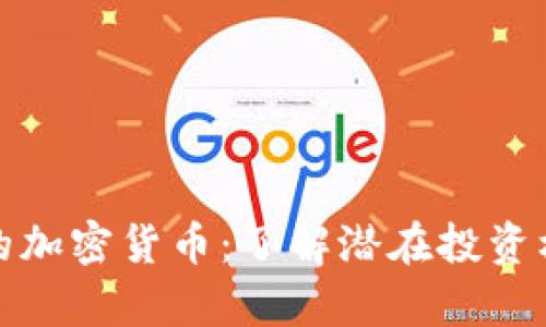 没有上市的加密货币：了解潜在投资机会与风险