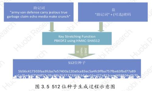 在TP钱包波场链上购买OSK的完整指南