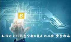 如何避免TP钱包空投U转走
