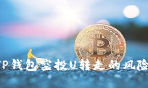 如何避免TP钱包空投U转走的风险：完整指南