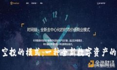 加密货币空投的模式：一
