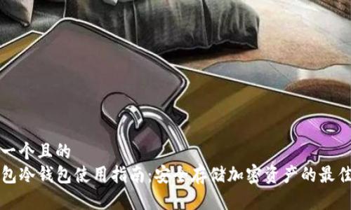 思考一个且的  
TP钱包冷钱包使用指南：安全存储加密资产的最佳实践
