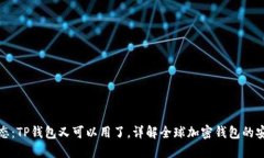 TP钱包最新动态：TP钱包又