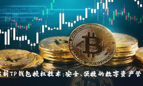 全面解析TP钱包授权技术：安全、便捷的数字资产管理利器