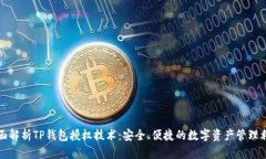全面解析TP钱包授权技术：
