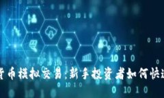 加密货币模拟交易：新手