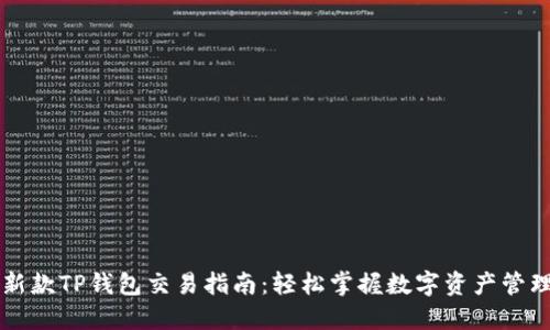 新款TP钱包交易指南：轻松掌握数字资产管理