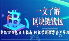 新款TP钱包交易指南：轻松
