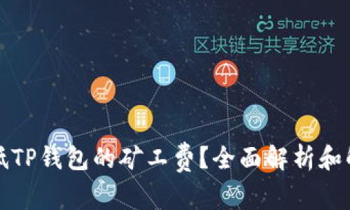 如何降低TP钱包的矿工费？全面解析和解决方案