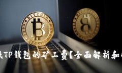 如何降低TP钱包的矿工费？