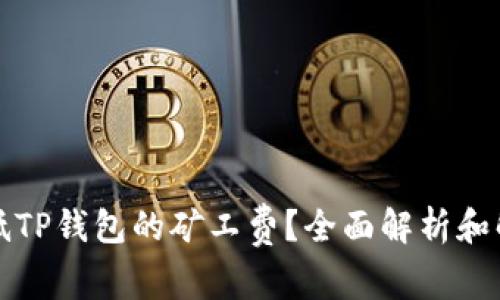 如何降低TP钱包的矿工费？全面解析和解决方案