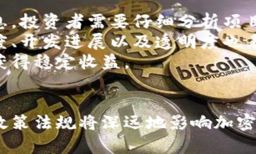 biao ti/biao ti加密货币发行的主要方式与手段分析/biao ti

加密货币发行, ICO, IEO, 质押, 挖矿/guanjianci

引言
加密货币作为一种新兴的数字资产形式，在近年来取得了极大的关注。随着区块链技术的发展和加密货币市场的逐步成熟，越来越多的项目通过不同手段进行加密货币的发行，这些方式各具特点，适用于不同的场景和目标。在本文中，我们将详细探讨加密货币的主要发行方式，包括首次代币发行（ICO）、交易所初始发行（IEO）、质押和挖矿等。

1. 首次代币发行（ICO）
首次代币发行（ICO，Initial Coin Offering）是加密货币领域一种较为常见的融资方式。在ICO中，项目方通常会通过发行新代币来募集资金。这些代币在一定时间内以法定货币或其他主流加密货币进行购买，投资者可以通过这种方式获取未来项目的利益。
ICO的优点在于可以迅速筹集资金，同时相对较低的门槛也使得普通投资者能够参与进来。然而，随着市场的逐渐成熟，ICO也存在着高风险的问题。由于缺乏监管，许多ICO项目存在财务欺诈和失败的风险，因此投资者在参与时需谨慎对待。

2. 交易所初始发行（IEO）
交易所初始发行（IEO，Initial Exchange Offering）是另一种新兴的加密货币发行方式。与ICO不同的是，IEO是在加密货币交易所内进行的。在IEO中，交易所担任项目方和投资者之间的桥梁，负责验证项目的合规性并提供平台支持。
IEO的优势在于其相对较高的安全性和便利性，投资者可以通过知名交易所进行投资，降低了参与的门槛。同时，项目方获得了更高的曝光率，增加了吸引投资者的机会。然而，IEO的流动性问题、平台审查的标准不一致等也是其需要考虑的方面。

3. 质押（Staking）
质押是加密货币领域较为创新的发行方式，主要与PoS（Proof of Stake）共识机制相关。在质押中，持有者将自己的加密资产锁定在网络中，以支持网络交易的验证和区块的生成，以此获取奖励和新代币。
质押的优点在于能够为整个网络提供安全性，同时持有者可以通过质押获取稳定的收益。相比传统的挖矿方式，质押相对更加环保和高效。然而，质押也存在一定的风险，投资者可能因项目失败而损失质押的资金，且流动性受限。

4. 挖矿（Mining）
挖矿是最早也是最常见的加密货币发行方式之一，尤其是在比特币等以PoW（Proof of Work）为基础的加密货币中。挖矿涉及到矿工通过计算机运算解开复杂的数学问题，以此获得新生成的加密货币作为奖励。
挖矿的最大挑战在于需要强大的计算能力和大量的电力支持，这使得许多初学者很难参与其中。同时，随着市场竞争的加剧，挖矿的难度不断上升，成本逐渐增加。然而，挖矿仍然是许多加密货币最核心的发行方式，其在网络安全和价值稳定中起到至关重要的作用。

5. 总结
加密货币的发行手段多种多样，各有其优缺点。在选择参与的方式时，投资者应根据自身的风险承受能力和投资目标进行谨慎选择。随着技术的进步和市场的成熟，未来还可能会出现更多新的发行模式，值得每个加密货币投资者关注和研究。

相关问题探讨

h4问题1：ICO和IEO有哪些区别？/h4
首次代币发行（ICO）和交易所初始发行（IEO）虽然都是加密货币的发售方式，但它们在实施机制和流程上存在显著差异。ICO通常由项目方自行进行，投资者直接向项目方购买代币，而在IEO中，交易所作为中介，负责审核项目的合法性，投资者通过交易所参与。
这意味着IEO通常具有更高的安全性，因为交易所会对项目进行更严格的审查，确保其真实性和可行性。同时，IEO往往能迅速获得更多投资者的关注，因其披露在知名交易所的平台上。而ICO则因其缺乏监管而风险相对较高。
此外，IEO的代币往往在交易所上市后具有更早的流动性，能够直接在交易所交易，而ICO的代币上市时间则不确定，投资者需要在线交易所上下文环境中等待相关信息，流动性更差。

h4问题2：质押的风险有哪些？/h4
质押作为加密货币发行的一种方式，为投资者提供了一种获取固定回报的途径，但其风险因素也是不能忽视的。首先，项目可能风险，投资者在质押资产时并不能百分之百确保项目的安全性。如果项目失败，质押的资产可能无法回收导致资金损失。
其次，质押过程中的流动性风险也是一个重要因素。在质押期间，投资者的资产被锁定，难以转手或出售。若市场环境急剧变化，投资者可能错过其他投资机会。同时，有些质押项目可能存在奖励下降的风险，投资者的收益率可能随着参与者的增多而降低。
最后，由于质押依赖于网络的稳定运行，网络遭受攻击或发生故障时，质押者的权益可能会受到影响。投资者在参与质押时需要仔细研究项目的技术背景和团队能力。

h4问题3：挖矿是否会被淘汰？/h4
关于挖矿是否会被淘汰的问题，很多投资者产生了疑虑。随着技术的不断进步和共识机制的多样化，挖矿方式正在面临来自质押等新兴方式的竞争。然而，挖矿作为加密货币的创建和流通机制之一，尤其在PoW机制的加密货币中，仍然起着至关重要的角色。
挖矿在确保网络安全和交易验证的同时，还提供了一种去中心化的机制，保证了加密货币的供应与分配机制。尽管随着时间的推移，许多新项目选择了质押等更节能的方式来发行代币，挖矿技术仍在不断演进，采用新的算法和技术来提高效能和可持续性。
此外，随着对可再生能源和环保意识的普及，矿业的结构和形式也可能发生变化，例如使用绿色能源进行挖矿的项目也在逐渐增长。这意味着挖矿既不会被淘汰，但也会在技术和能源利用方式上进行变革。

h4问题4：加密货币是否值得投资？/h4
加密货币的投资价值是个复杂的问题，值得投资时，取决于多个关键因素。首先，市场波动性是一个重要的考虑点，加密货币市场极其不稳定，其价格经历频繁的剧烈波动，给投资者带来的风险和机会并存。
其次，加密货币的基础技术和项目质量至关重要，投资者应尽量选择有潜力的项目进行投资，了解其技术背景、团队实力及市场需求。此外，随着政府的监管力度增加，政策风险也应成为投资决策的参考依据之一。
最后，投资者的风险承受能力和投资策略同样重要。只有在充分了解市场、项目及自身条件的情况下，才可做出明智的投资决定。此外，分散投资和风险控制也是重要的步骤，以减少单一投资的风险暴露。

h4问题5：未来加密货币的趋势是什么？/h4
未来加密货币的趋势和发展依赖于多种因素，包括技术创新、市场需求以及政府政策等。首先，技术进步将是驱动加密货币发展的关键因素。随着Layer 2解决方案、跨链互操作性和隐私保护技术等的应用，将进一步提升区块链技术的效率和用户体验。
其次，加密货币的应用场景将不断扩大。不再仅局限于投资领域，DeFi（去中心化金融）、NFT（非同质化代币）等新的概念正在形成并不断渗透各个行业，为加密货币的应用创造了更广泛的可能性。
政府及监管政策也将对加密货币市场产生深远影响。随着诸多国家开始建立相应的立法及科技规范，合法化和合规化的进程将在一定程度上提升投资者的信心和市场的稳定性。

h4问题6：如何选择一个好的投资项目？/h4
选择一个好的加密货币投资项目是获得良好收益的重要基础。首先，了解项目的白皮书是关键，其中应包含清晰的愿景、市场分析、技术方案及发展路线等信息。投资者需要仔细分析项目是否有实际应用价值，是否解决了某些特定问题。
其次，项目团队的背景是一个不容忽视的因素，团队成员的专业能力、过往经历以及对区块链行业的理解都将对项目推进产生直接影响。此外，社群的活跃程度、开发进展以及透明度也表明项目的成熟程度。
最后，应保持警惕，观察项目的市场反应和媒体报道，综合多元信息来评估项目的真正潜力，并合理安排投资比例以控制风险，确保在加密货币波动的市场中获得稳定收益。

结语
加密货币的发行方式多样化，各有其优劣，投资者在参与时需全方位考量项目的实际情况及自身条件。无论是ICO、IEO、质押还是挖矿，市场变化、技术演进和政策法规将深远地影响加密货币的未来。通过不断学习和探索，投资者们能够在这个充满机遇与挑战的领域中找到适合自己的投资机会。