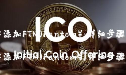 如何在TP钱包中添加FTM（Fantom）：详细步骤与常见问题解答

如何在TP钱包中添加FTM（Fantom）：详细步骤与常见问题解答
