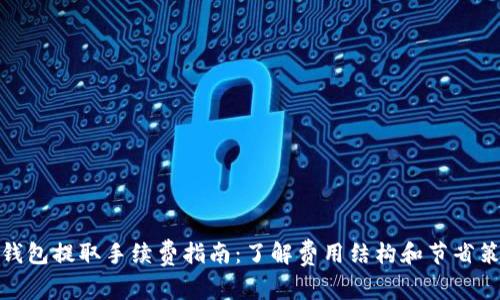 TP钱包提取手续费指南：了解费用结构和节省策略