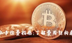 TP钱包提取手续费指南：了