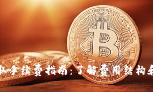 TP钱包提取手续费指南：了解费用结构和节省策略