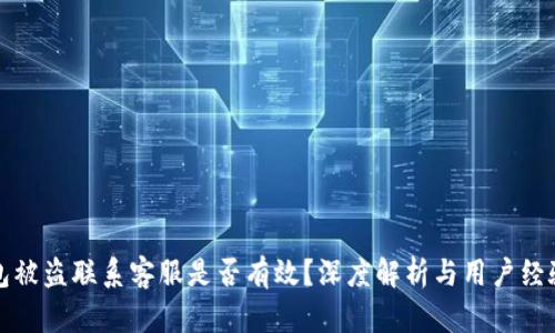 TP钱包被盗联系客服是否有效？深度解析与用户经验分享