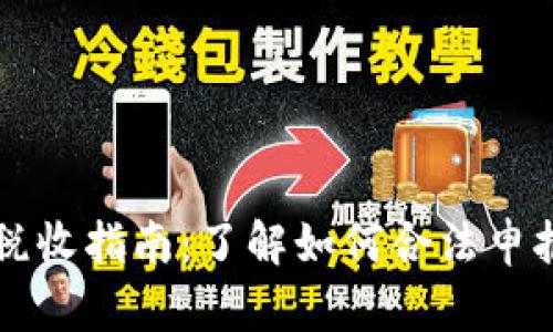 加密货币的税收指南：了解如何合法申报和降低税负
