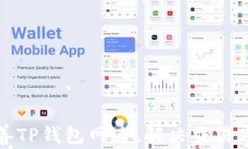 
如何改善TP钱包网速，解决交易延迟问题