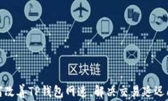 如何改善TP钱包网速，解决