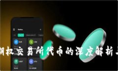 加密货币期权交易所代币