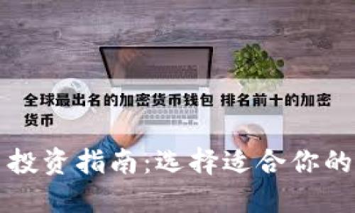 加密货币投资指南：选择适合你的加密货币