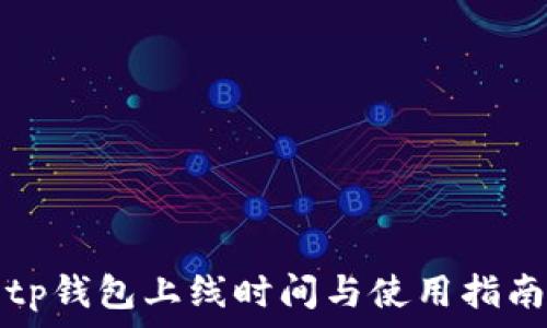   
tp钱包上线时间与使用指南