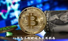   tp钱包上线时间与使用指