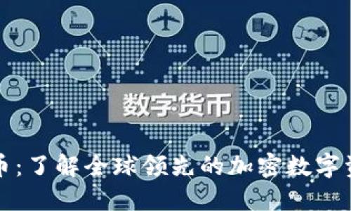 AAX加密货币：了解全球领先的加密数字资产交易平台