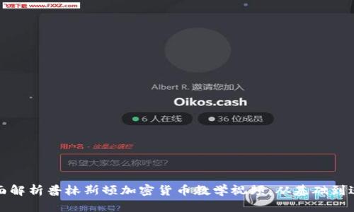 全面解析普林斯顿加密货币教学视频：从基础到进阶