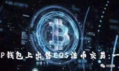  如何在TP钱包上出售EOS法