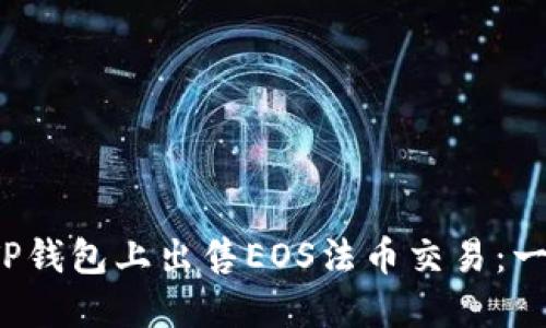  如何在TP钱包上出售EOS法币交易：一步步指南