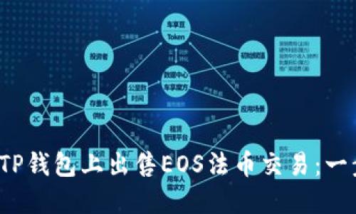  如何在TP钱包上出售EOS法币交易：一步步指南