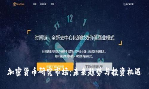加密货币研究市场：未来趋势与投资机遇