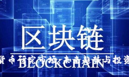 加密货币研究市场：未来趋势与投资机遇