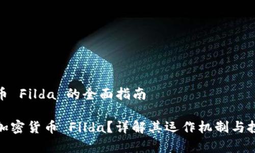 加密货币 Filda 的全面指南

什么是加密货币 Filda？详解其运作机制与投资前景
