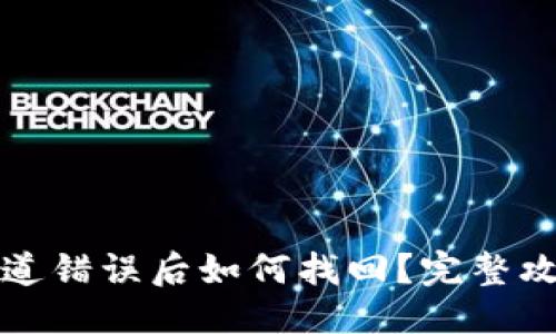 优质  
TP钱包转账通道错误后如何找回？完整攻略与解决方案
