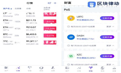加密货币投资风险：债权官司的应对与分析
加密货币投资, 债权官司, 投资风险, 法律纠纷/guanjianci

加密货币投资的风险分析
随着区块链技术的迅猛发展，加密货币逐渐成为投资者关注的焦点。然而，高收益的背后往往潜藏着高风险，特别是在投资的过程中，涉及到的法律问题和债务关系可能会导致复杂的官司。对于投资者而言，了解加密货币投资的风险，尤其是债权官司的潜在影响，显得尤为重要。

加密货币市场波动剧烈，价格浮动范围广，容易引发投资者之间的借贷和投资关系。而在这些关系中，一旦出现资金纠纷，就非常可能演变成诉讼。在此背景下，投资者不仅需要关注市场趋势，更要懂得如何处理可能面临的法律问题，包括债权的确认、违约责任的追究等。

债权官司的常见情况
债权官司主要是指因借贷关系产生的法律纠纷。在加密货币的投资中，债权官司的情况可能频繁出现。例如，当投资者以加密货币作为借贷的工具，或是对某一项目进行投资后未能如约收到回报时，可能会导致债权关系的争议。

在这些情况下，投资者需要明确自己的债权主张，收集必要的证据，比如交易记录、合约文本等，以便于在日后的法律诉讼中维护自己的权益。同时，了解法律条款和相关法规也非常关键，以确保在必要时能顺利进行法律途径的维权。

如何应对债权官司
当面临债权官司时，投资者应该采取一系列有效的应对措施。首先，及时咨询专业的法律顾问，尤其是在涉及复杂的加密货币法律问题时，专业人士的指导将帮助您更好地理解自己的权利与义务。

其次，尽量通过和解方式解决纠纷。如果法律诉讼过程长且费用高，通过协商和解可能是一个更为快捷有效的方式。最后，若最终无奈选择法律途径，务必准备好充足的证据及材料，以此来支撑您的债权主张。

如何预防债权官司的发生
预防是处理债权官司的最佳策略。在进行加密货币投资时，投资者可以通过几种方式来降低法律风险。首先，确保与其他投资者或借款方签署明确的合同，明示各方的权利与责任。此外，建议对投资项目进行充分调查，确保其合法性和合理性，从源头上减少投资风险。

同时，投资者应该建立良好的记录习惯，保留每次交易的证据，这样在需要时可以作为说明其投资行为的依据。此外，定期审查投资组合和市场动态，及时调整自己的投资策略，也是降低风险的有效手段。

法律咨询的重要性
在加密货币投资中, 法律咨询显得尤为重要。由于加密货币的监管政策和法律环境尚不成熟，各国的法规迥异，投资者在进行大额交易或复杂的投资关系时，应提前咨询合适的法律顾问，以获得全面的法律指导。

专业的法律顾问不仅能够帮助投资者划清法律界限，还能在发生纠纷时，提供有效的解决方案，从而避免进一步的损失。此外，法律顾问也可帮助投资者了解新兴的法律动态，确保在投资过程中不会掉进法律的陷阱。

未来加密货币的法律监管趋势
随着加密货币的迅速发展，未来其法律监管也将日益增强。各国政府和相关部门将逐步完善对加密货币市场的法律框架，以保障投资者权益，减少市场风险。在未来，投资者需关注法律环境的变化，合理调整投资策略，以适应新的监管形势。

尤其在国际市场上，面对不同国家的法律法规，投资者需要具备一定的法律知识，并在投资前咨询专业的意见，确保自身的投资行为在法律范围内。未来的投资者既要成为资产的管理者，也要成为法律的学习者，唯有如此，才能在变化莫测的加密货币市场中立于不败之地。

总结
加密货币投资虽然机会与风险并存，但通过对债权官司的认知和应对策略，可以有效地降低风险，保护自身的合法权益。定期的法律咨询、合同的明确约定、投资的充分调研，都是减少法律风险的重要手段。未来，随着法律体系的逐步完善，投资者的风险管理能力将变得更加重要。

这篇文章不仅为加密货币投资者提供了关于债权官司的重要信息及应对措施，也为他们今后的投资活动提供了有用的指导。希望投资者能够合理规划自己的投资策略，把握住加密货币所带来的机会，同时有效地规避潜在的风险。