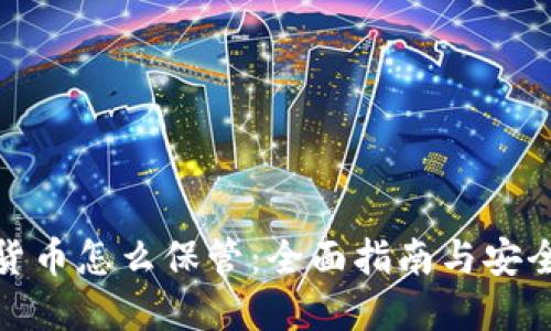 加密货币怎么保管：全面指南与安全技巧