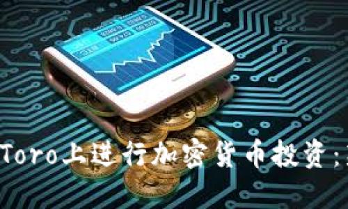 如何在eToro上进行加密货币投资：新手指南