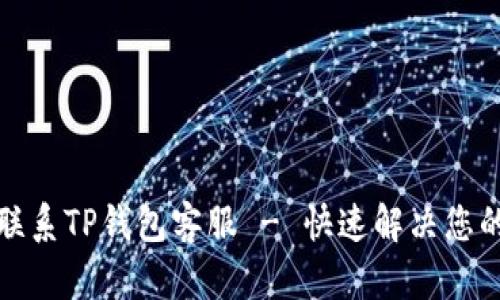 如何联系TP钱包客服 - 快速解决您的问题