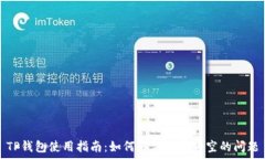   TP钱包使用指南：如何解