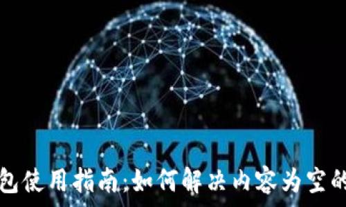   
TP钱包使用指南：如何解决内容为空的问题