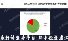 加密货币行情查看平台：