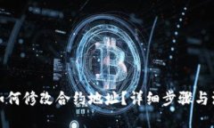 优质  TP钱包如何修改合约