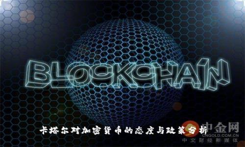 卡塔尔对加密货币的态度与政策分析