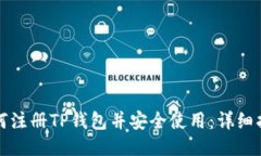 如何注册TP钱包并安全使用